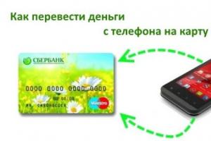 โอนเงินจากโทรศัพท์ไปยังบัตร Sberbank