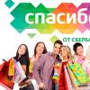 Ako si môžete aktivovať bonusy „Ďakujem“ od Sberbank